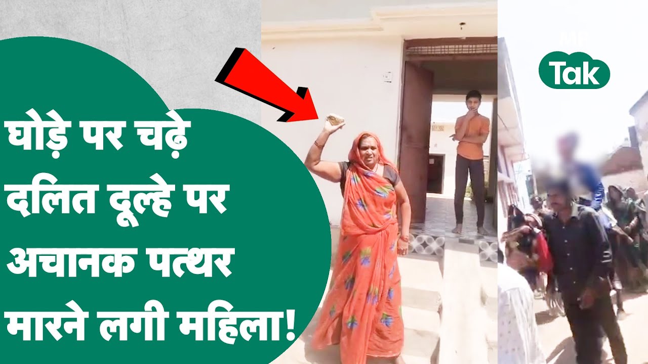 धूमधाम से घोड़ी पर चढ़ बारात ले जा रहा था दूल्हा, महिला ने पत्थरबाजी शुरू कर दी ! MP Tak