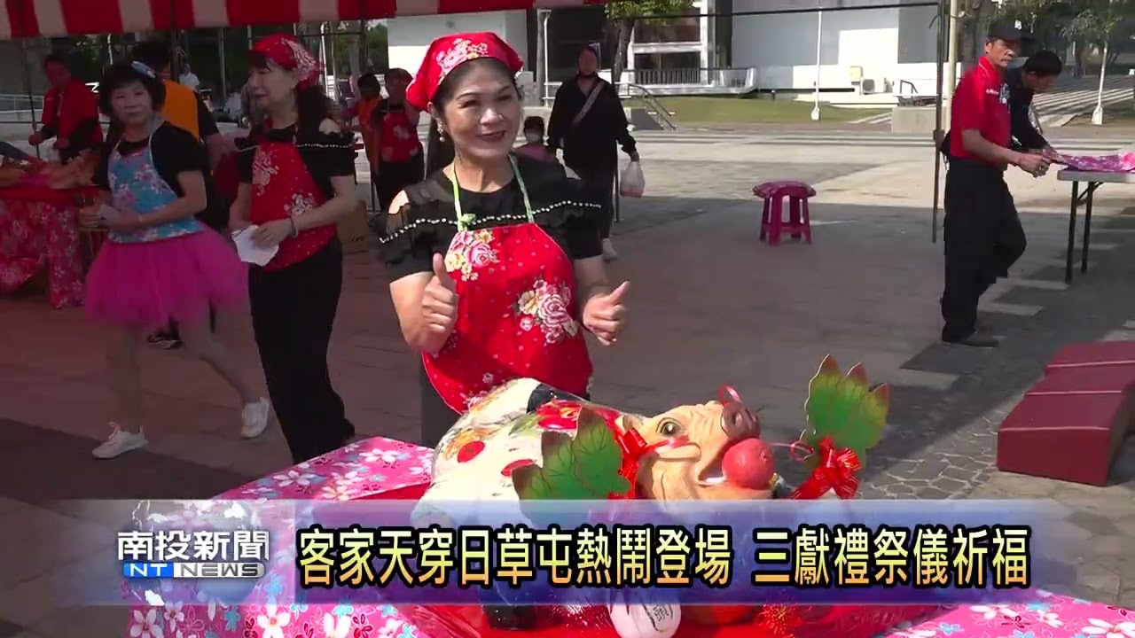 客家天穿日草屯熱鬧登場 三獻禮祭儀祈福 南投新聞