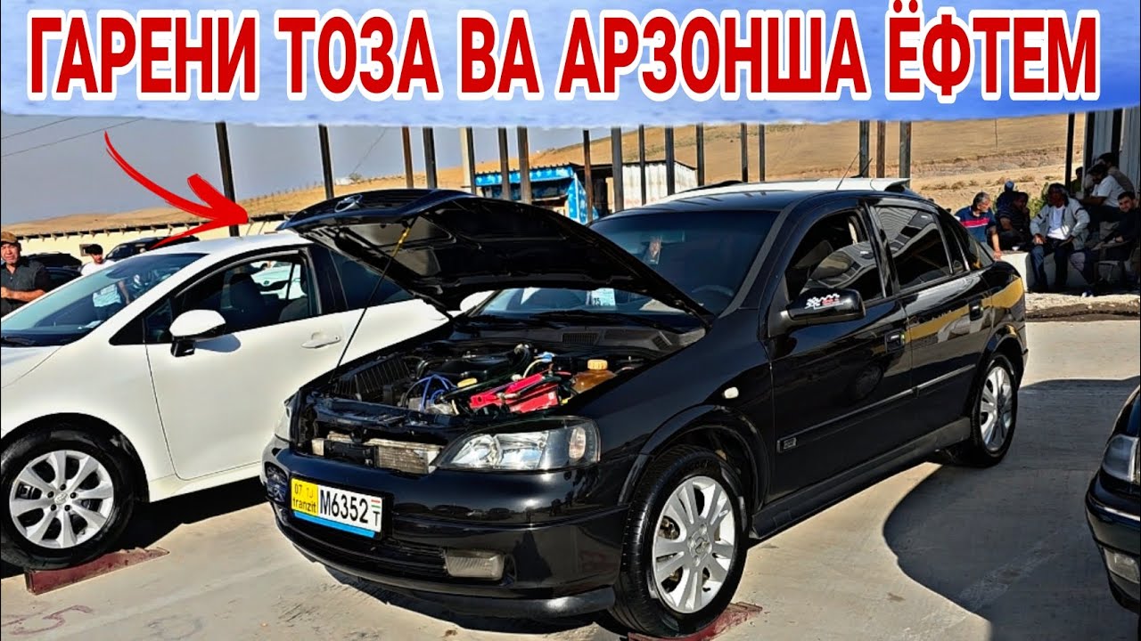 ГАРЕНИ АРЗОН ВА ТОЗА ЕФТЕМ/OPEL ASTRA G/OPEL ASTRA G/HYUNDAI AVANTE/OPEL ASHKA/OPEL ASHKA 