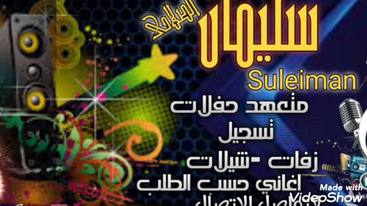 اوبريت جديد[[2023]] افراح ال عبيد /با اسم العريس/عبدالحميد //لطلب التواصل /771481354 #شيلات_بلاسماء