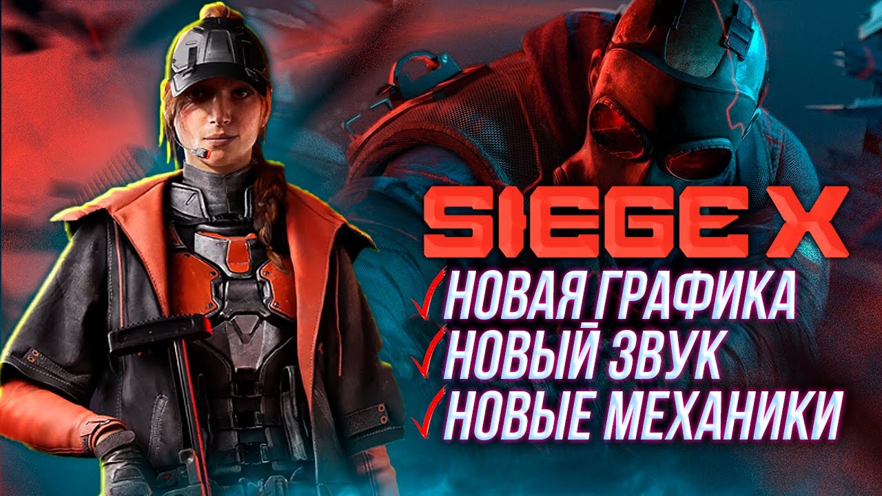Обзор SIEGE X | Новая графика и звук | Rainbow Six Siege