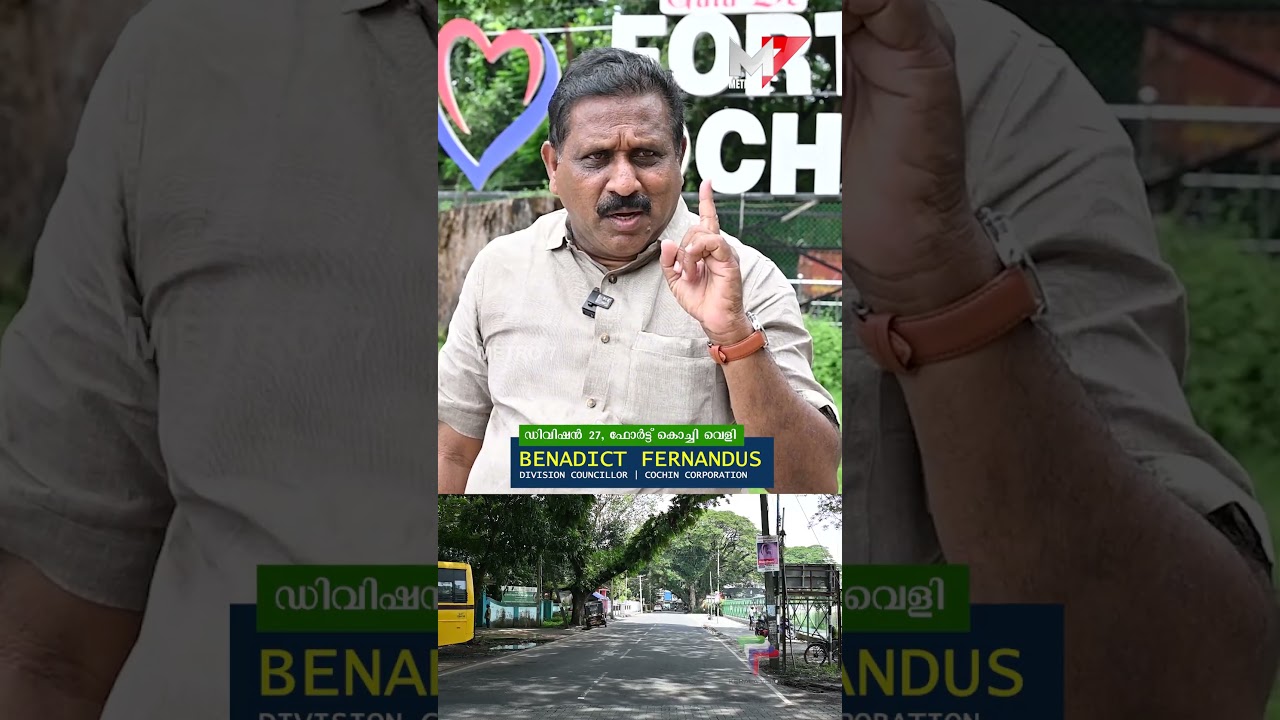7.5 ഏക്കറിലുള്ള എറണാകുളം ജില്ലയിലെ ഏക കളിസ്ഥലം ; Fortkochi Veli.