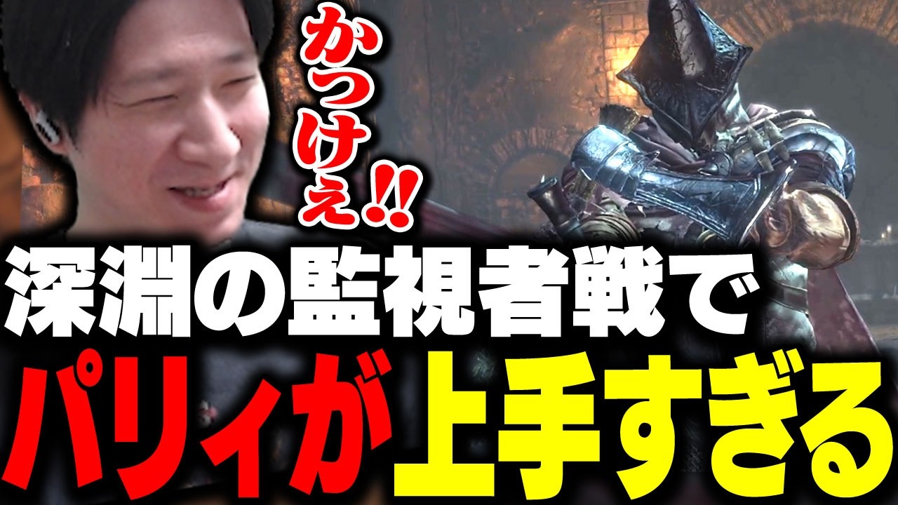 深淵の監視者戦でのパリィが上手すぎるKH【ダークソウル3】