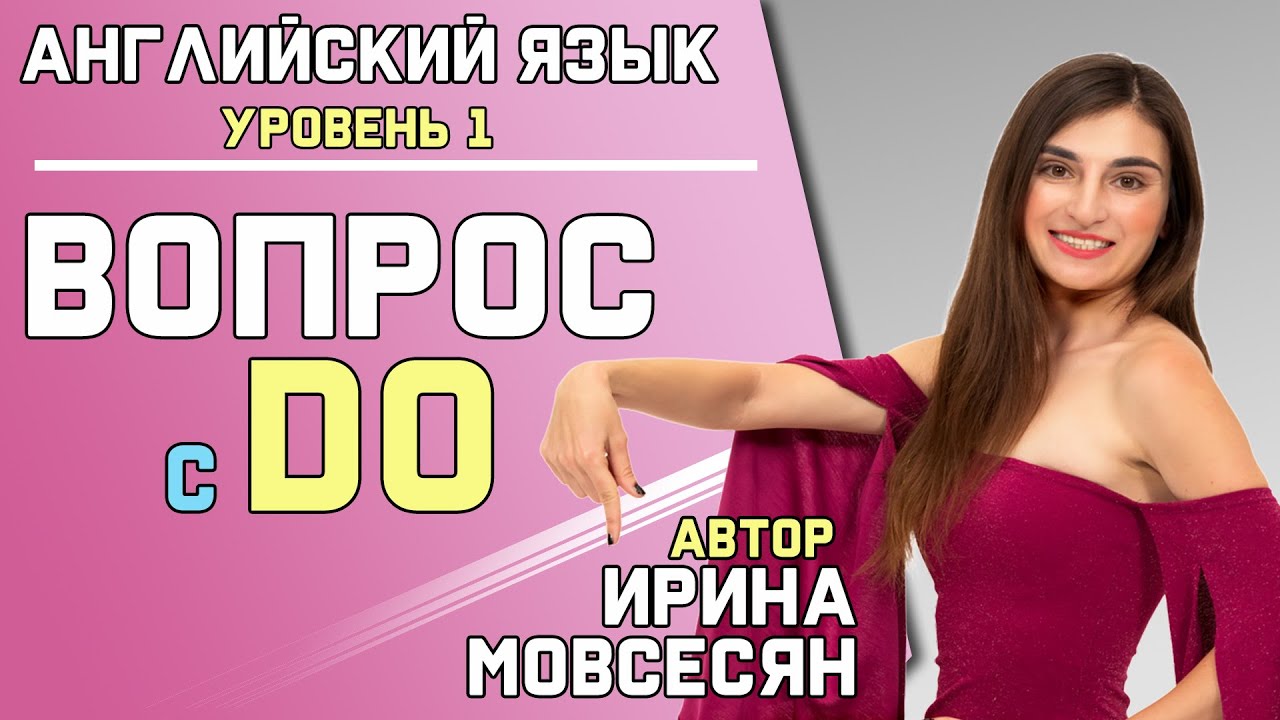 10. КАК ЗАДАТЬ ВОПРОС с DO / Школа Полиглотов Ирины Мовсесян