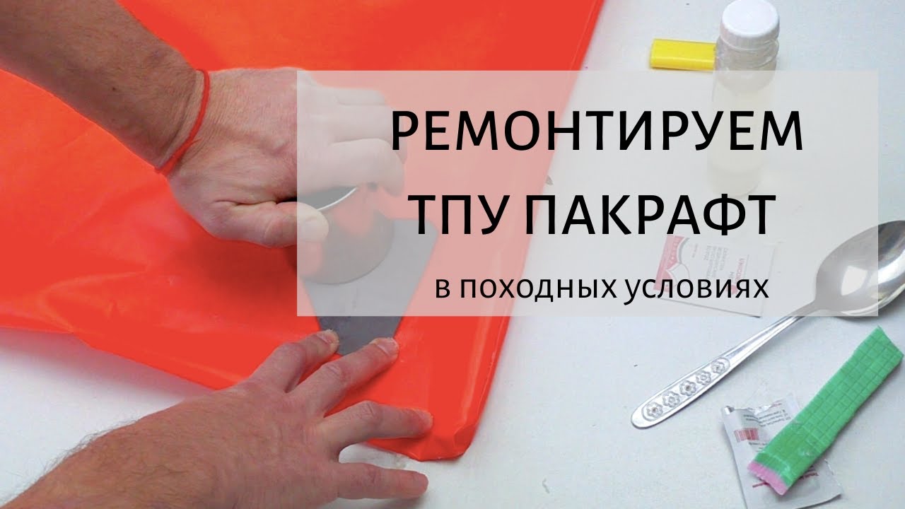 Ремонтируем ТПУ пакрафт в походных условиях