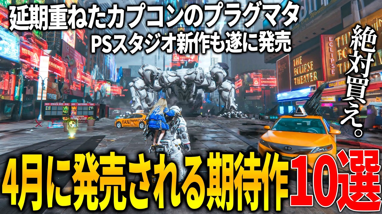 遂に来る..4月発売注目の新作ゲーム10選！カプコンが延期を重ねた新作プラグマタ＆任天堂の名作シリーズ新作トモコレ＆PSファーストパーティータイトルのSAROS＆ポケモンチャンピオンズ等和ゲーが熱い！