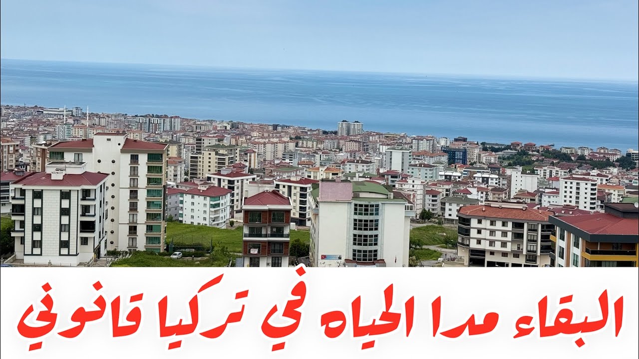 البقاء مدا الحياه في تركيا بشكل قانوني إليكم هذا الفديو المميز عقارات تركيا