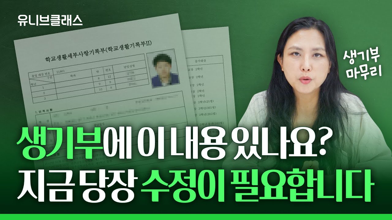 이렇게 쓰면 생기부 망합니다! 대학이 좋아하는 생기부 쓰는 법 알려드립니다 [입시이야기]
