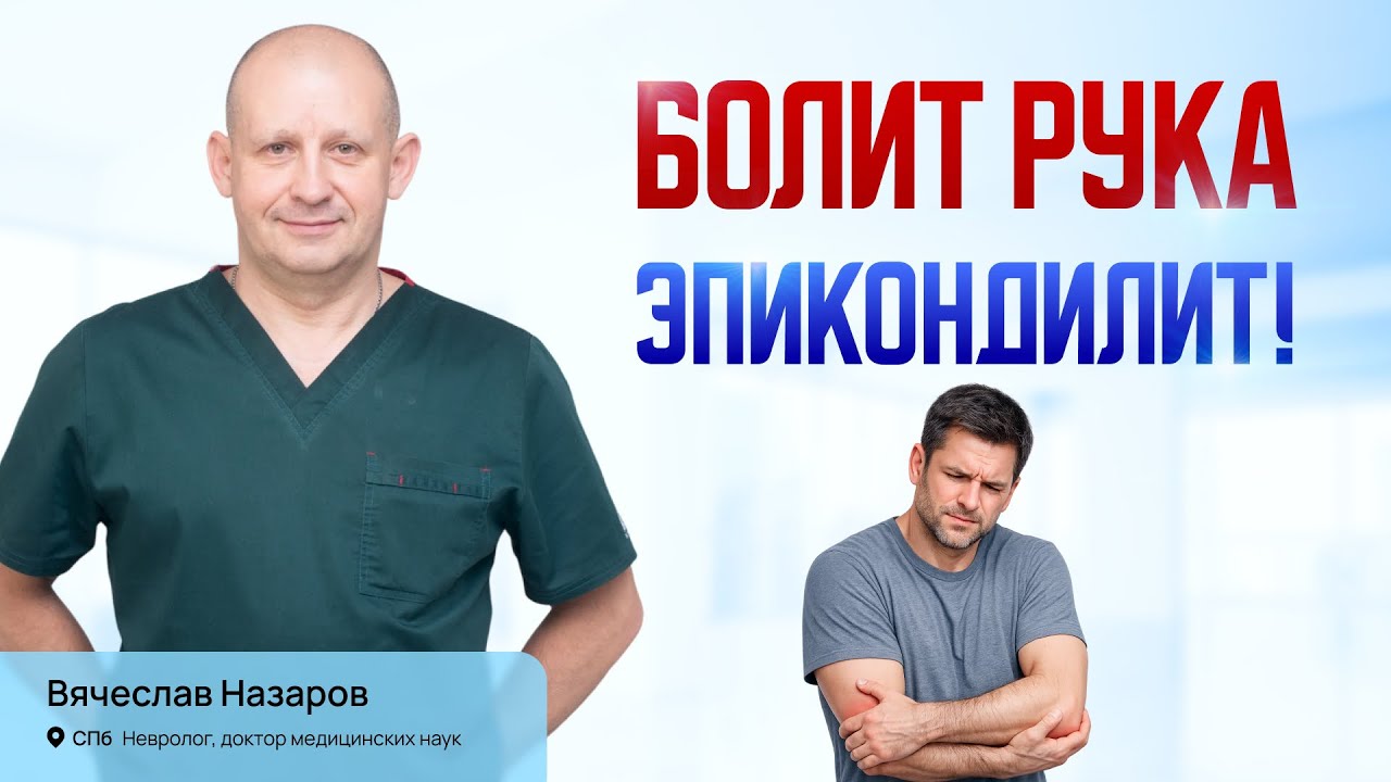 Болит рука. Эпикондилит. Лечение хронической боли в спине. Невролог д.м.н. СПб.