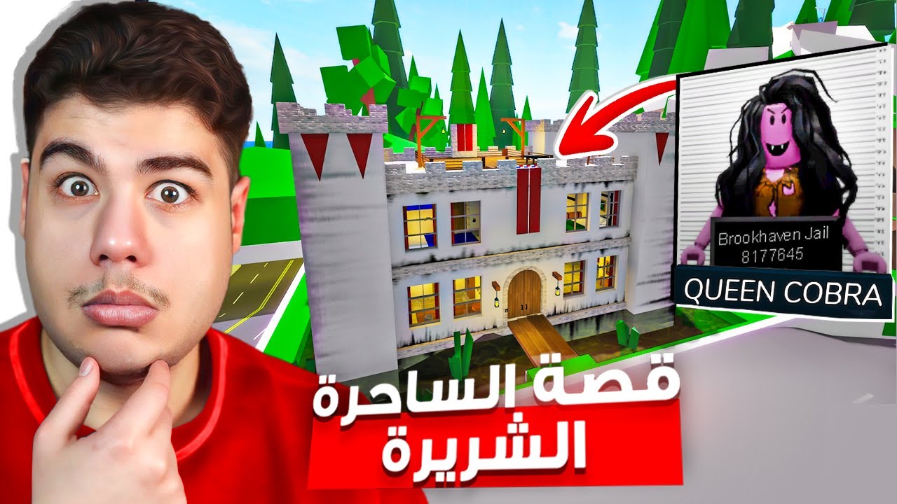 قصة الساحرة الشريرة في ماب البيوت 🏡 لعبة روبلوكس Roblox 😮