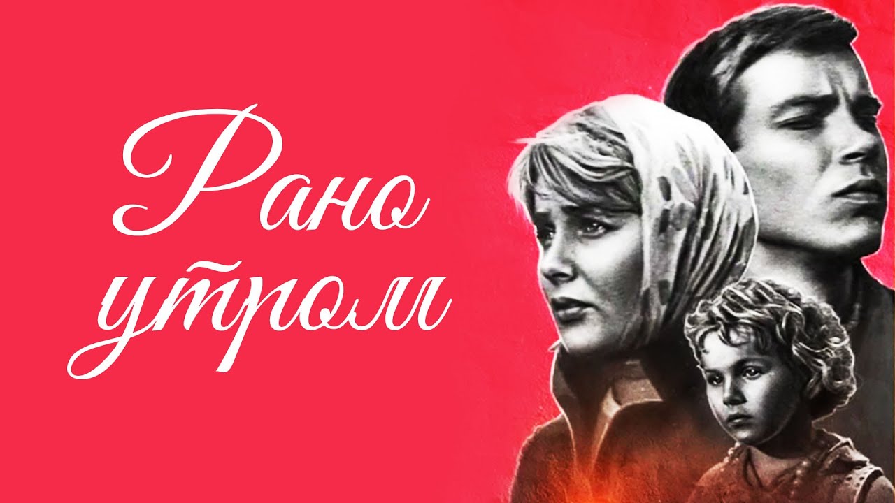 Рано утром (1965)