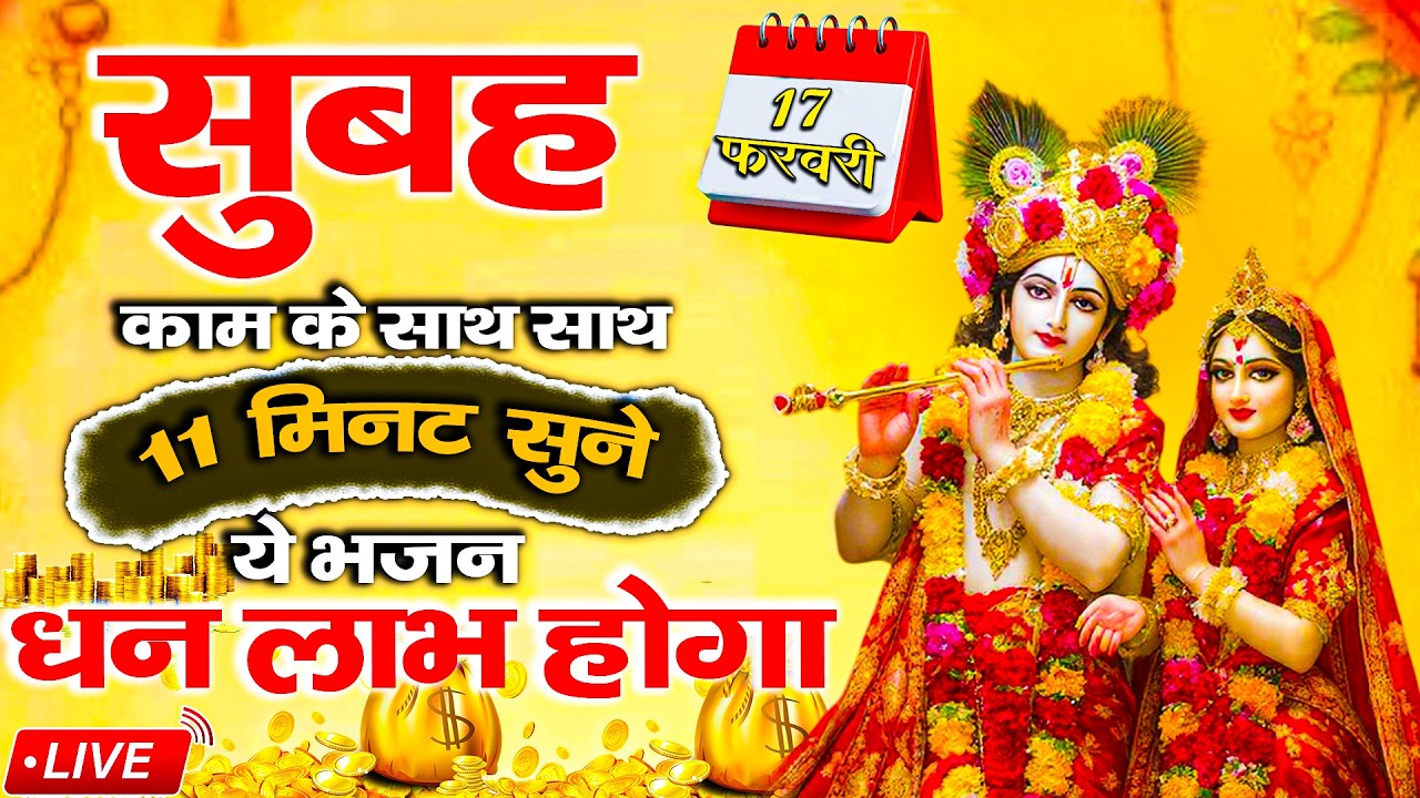 नई सुबह नए भजन   | 17 FEB 2026 | Hari Naam Bhajan Mala |  New Bhajans | #livebhajan #live