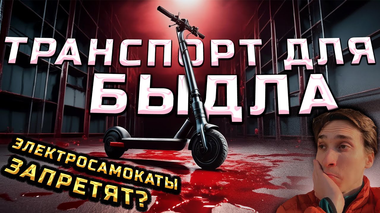 КОНЕЦ ЭПОХИ ЭЛЕКТРОСАМОКАТОВ: почему они станут ВНЕ ЗАКОНА?
