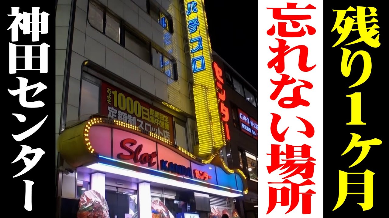 神田センター、ラスト３週間。想い出と想いを語る時間。【タンポポぱちんこ物語】