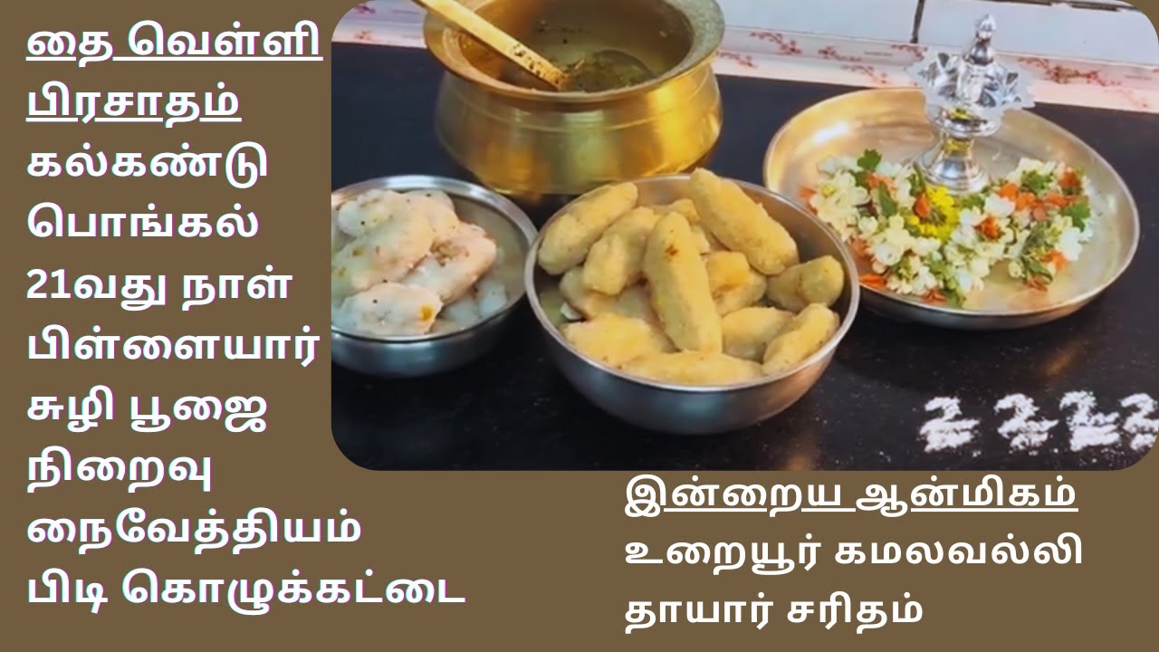 Thai Velli Kalkandu Pongal, Pillayar Suzhi Pooja Kozhukattai, Urayur Komalavalli Thayar