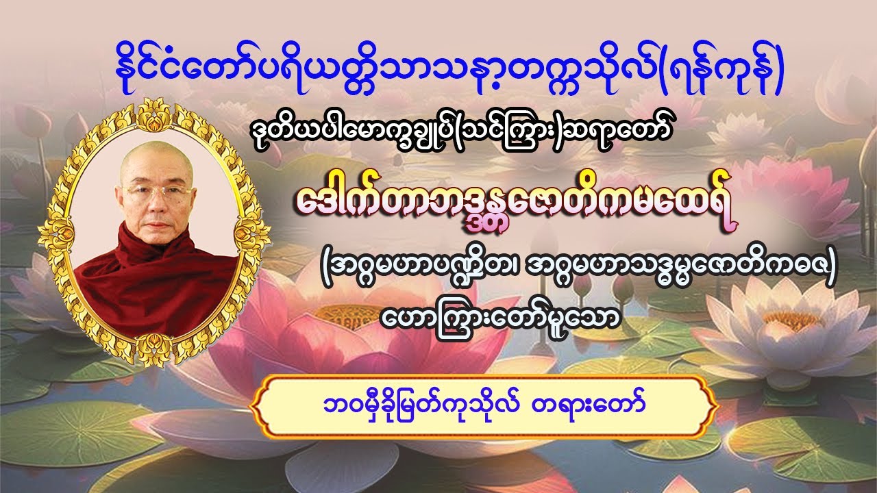 #ဘဝမှီခိုမြတ်ကုသိုလ် တရားတော် #ဒုတိယပါမောက္ခချုပ်(သင်ကြား)ဆရာတော်#ဒေါက်တာဘဒ္ဒန္တဇောတိက