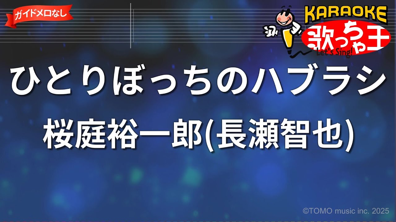 【ガイドなし】ひとりぼっちのハブラシ/桜庭裕一郎(長瀬智也)【カラオケ】