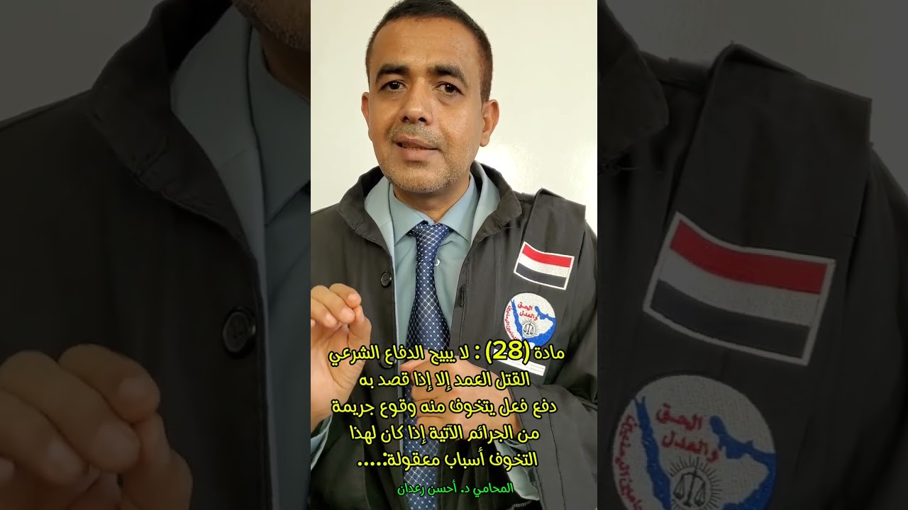 الدفاع الشرعي #توعية_قانونية #قانون_جنائي