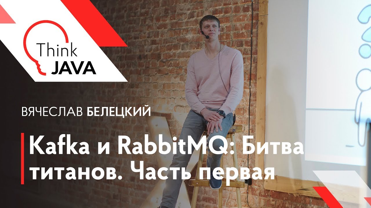 Kafka и RabbitMQ: Битва титанов. Часть первая — Вячеслав Белецкий