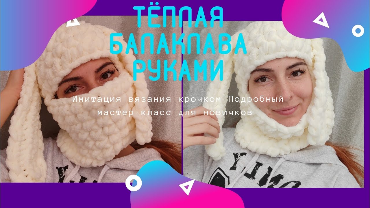 Балаклава из ализе пуффи с ушками зайка с цепочкой плотной вязки имитация крючком без подклада