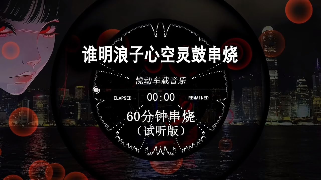 誰明浪子心空靈鼓串燒