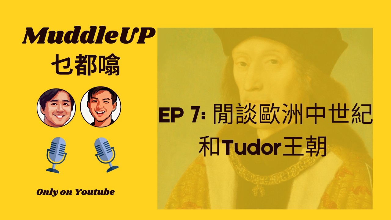 MuddleUp 乜都噏 Ep 7：閒談歐洲中世紀和Tudor王朝