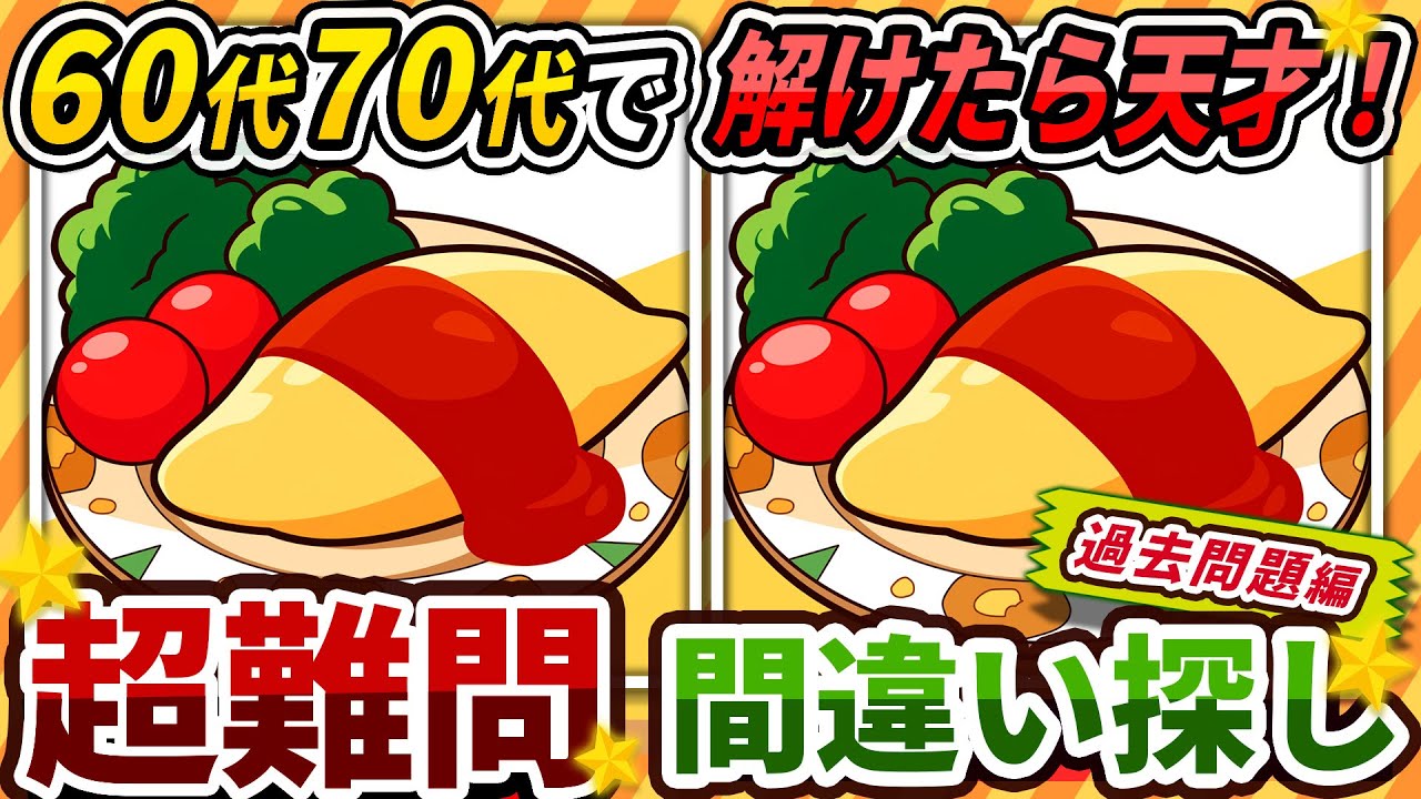 【間違い探しクイズ】⚠️むずかしいオムライスのイラスト編！脳活＆脳トレにおススメ無料ゲーム【アハ体験有り】#452