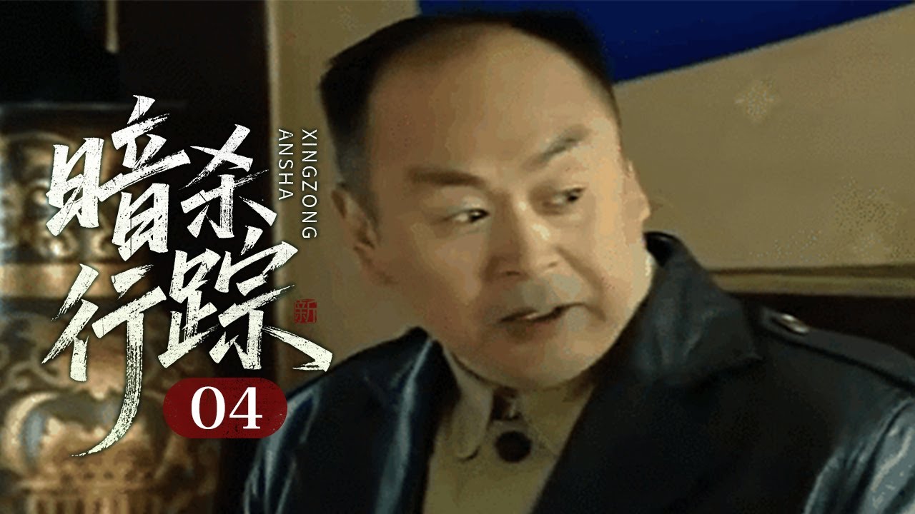 【2025谍战剧】暗杀行踪 04｜领袖屡遭敌党暗杀，行踪信息暴露无疑谁才是组织里勾结敌人的内鬼？