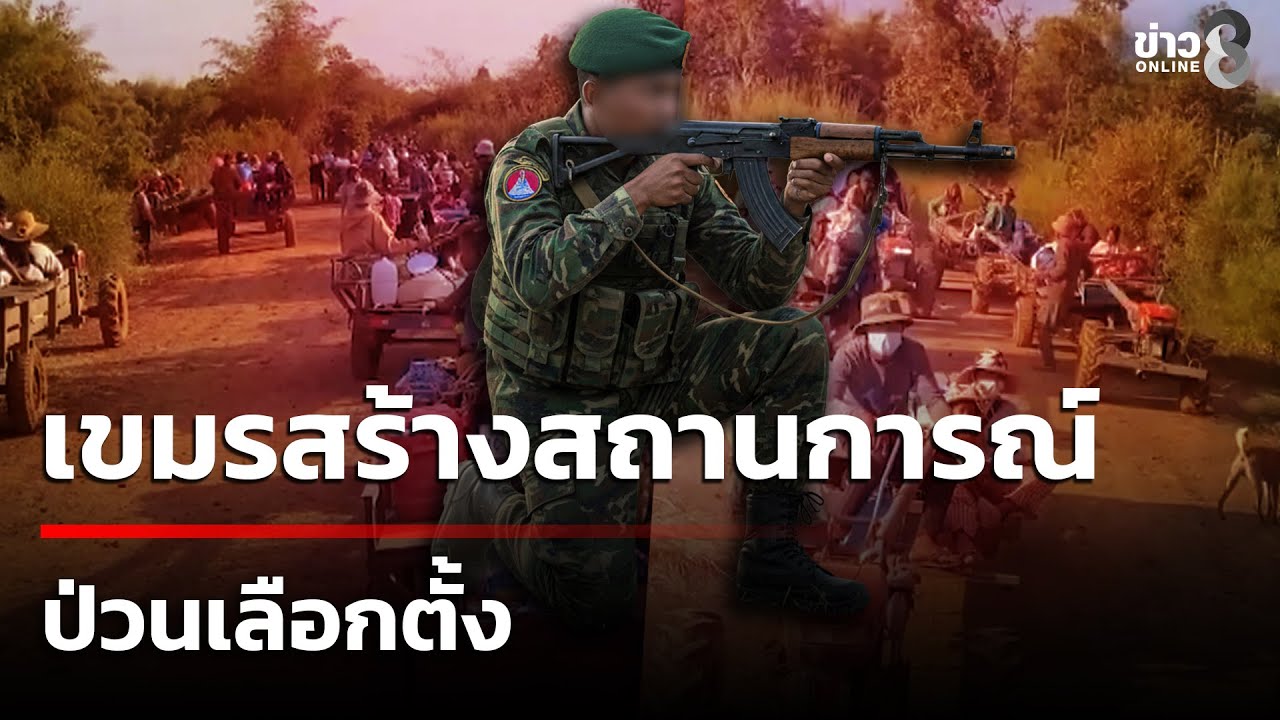 จับตา! เขมรสร้างสถานการณ์ รอบ 3 ป่วนเลือกตั้ง | 1 ก.พ. 69 | เช้านี้ขยี้ข่าวช่อง8