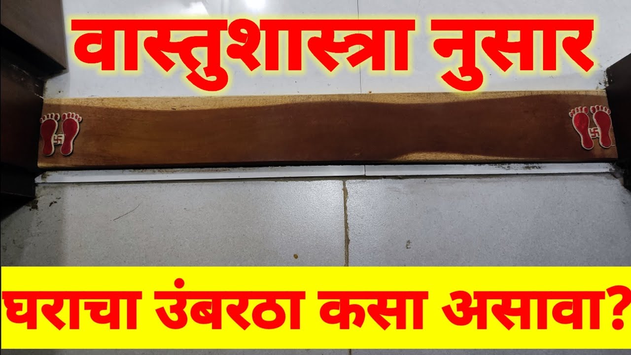 वास्तूशास्त्र नुसार आपल्या घराचा उंबरठा कसा असावा? ऊंबरठा म्हणजे काय? लाकडाचा असावा की ग्रेनाइटचा?