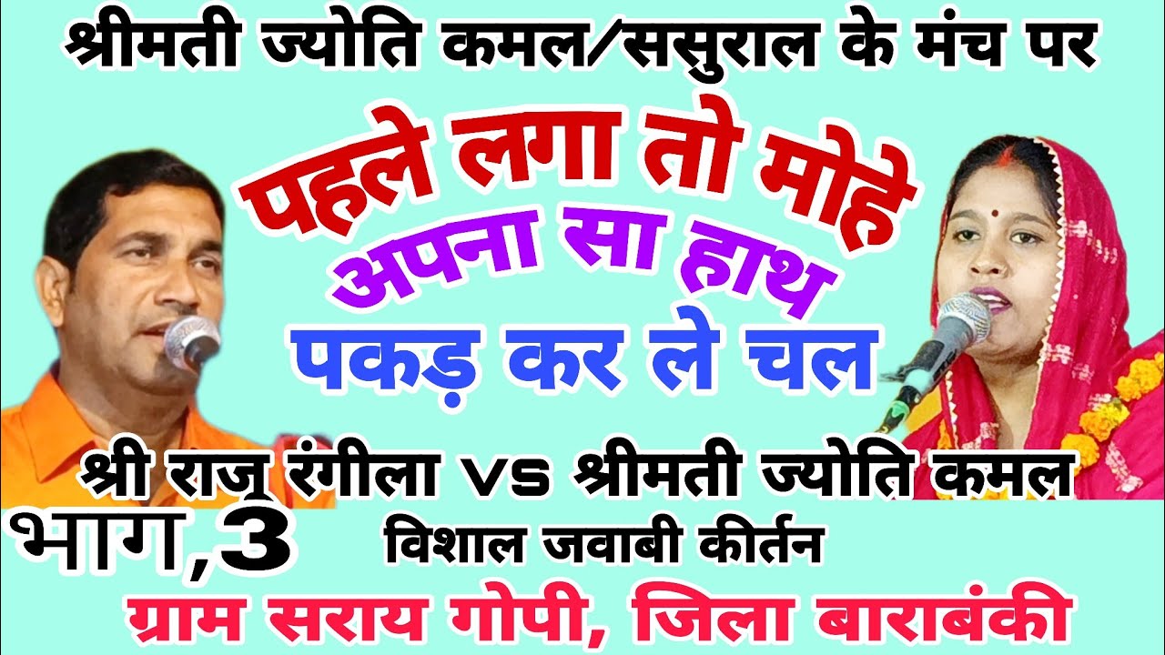 ज्योति कमल/ससुराल के मंच पर/श्री राजू रंगीला/3/सैया ले गई जिया तेरी पहली नजर/vs श्री राजू रंगीला