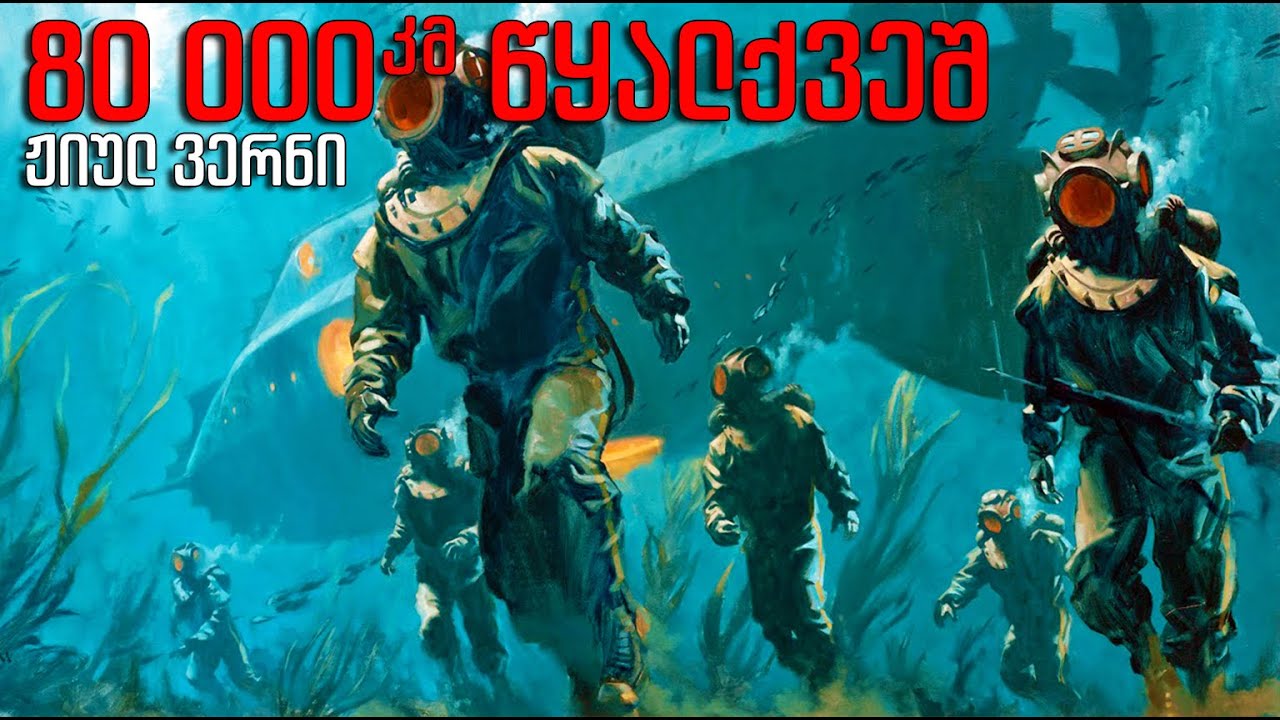 ჟიულ ვერნი - 