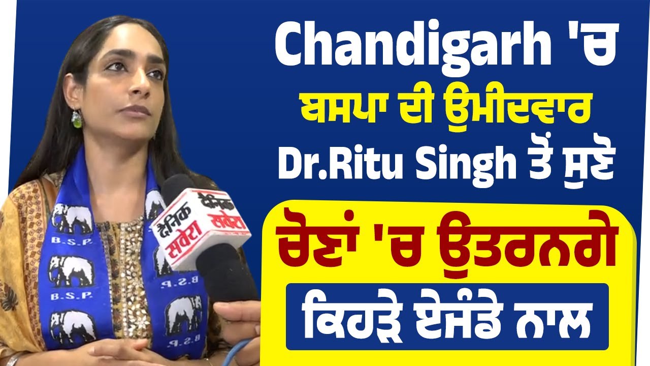 Chandigarh 'ਚ ਬਸਪਾ ਉਮੀਦਵਾਰ Dr.Ritu Singh ਤੋਂ ਸੁਣੋ,ਚੋਣਾਂ 'ਚ ਉਤਰਨਗੇ ਕਿਹੜੇ ਏਜੰਡੇ ਨਾਲ