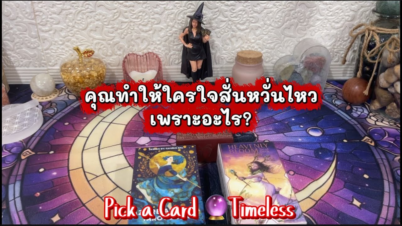 คุณทำให้ใครใจสั่นหวั่นไหว เพราะอะไร ❤️Pick a Card 🔮Timeless ￼