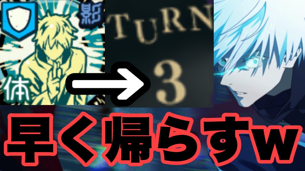 限定五条悟の必殺技を3ターンで発動して速攻で帰らしてみたｗｗｗ　ファンパレ