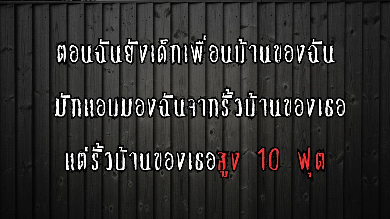 ตอนฉันยังเด็กเพื่อนบ้านของฉันมักแอบมองฉันจากรั้วบ้านของเธอ แต่รั้วบ้านของเธอสูง 10 ฟุต