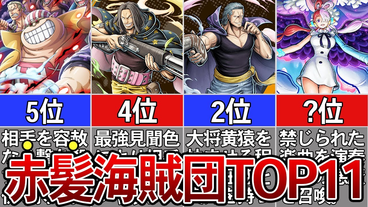 【ONEPIECE】赤髪海賊団最強ランキング※ネタバレ注意