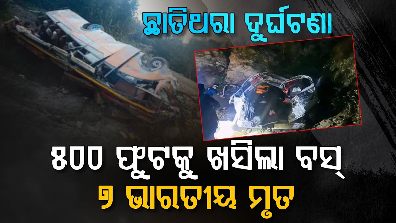 ନେପାଳରେ ଭୟଙ୍କର ସଡ଼କ ଦୁର୍ଘଟଣା !!! | Nepal | Bus Acci*ent | Argus Digital