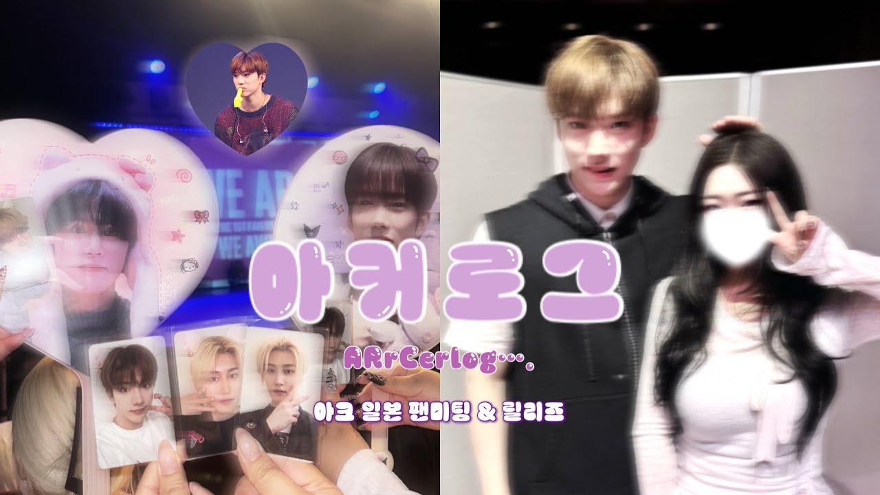 [아커로그] 아크 팬미팅 보고 릴리즈 보러 일본 날라가는 아커로그 ♡ ,, •일본•팬미팅•릴리즈•덕질로그