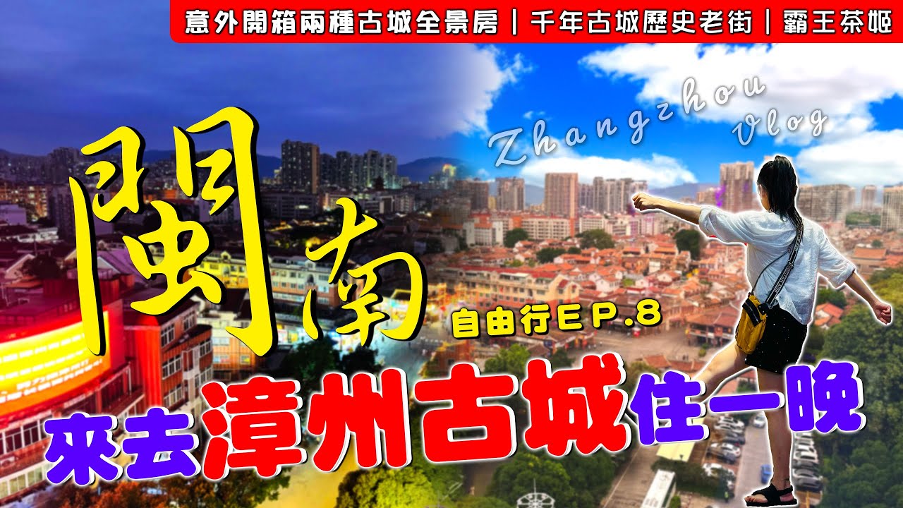 EV Live.34廈門到漳州搭公交進古城 酒店失誤不升級反降級 閩南自由行 給錯房型意外開箱 購物住宿 花費全公開 大陸高鐵  Xiamen-Zhangzhou  China Free travel