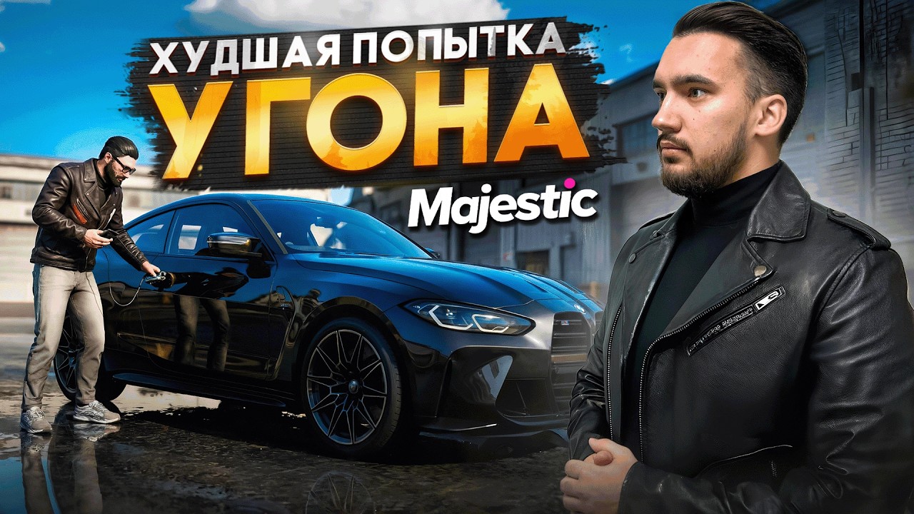 ХУДШАЯ ПОПЫТКА УГОНА НА MAJESTIC RP!
