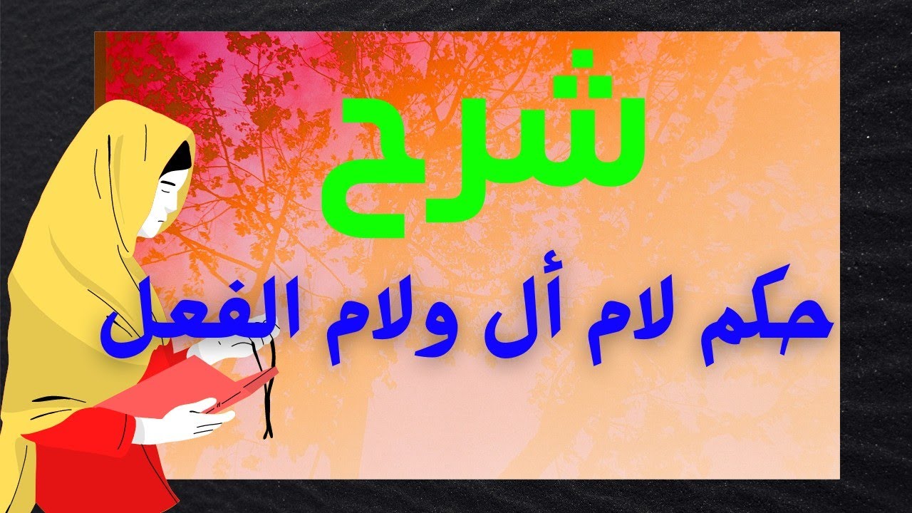 حكم لام أل ولام الفعل | تحفة الأطفال
