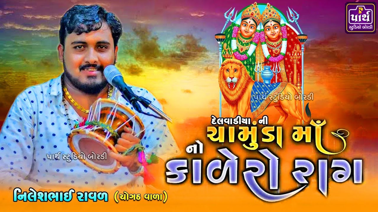ચામુંડા માં નો કાળીંગો રાગ || Nilesh Raval || દેલવાડીયા ની ચામુંડા || નિલેશ રાવળ || Kalingo rag ||