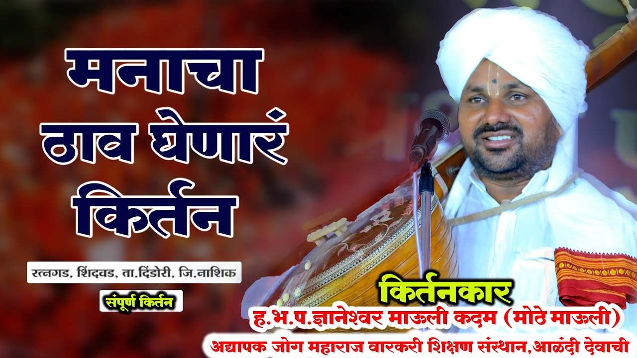 ह.भ.प.ज्ञानेश्वर महाराज कदम (मोठे माऊली)| मनाचा ठाव घेणारं किर्तन| मोठे माऊली चिंतनीय किर्तन|