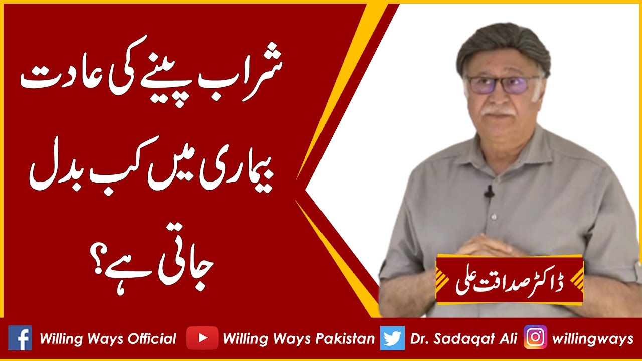 شراب پینے کی عادت بیماری میں کب بدل جاتی ہے؟
