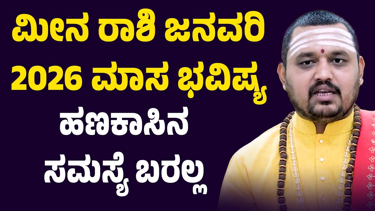 ಮೀನ ರಾಶಿ  ಜನವರಿ ತಿಂಗಳ ಭವಿಷ್ಯ Meena Rashi January 2025 Tingala Masa Bhavishya In Kannada