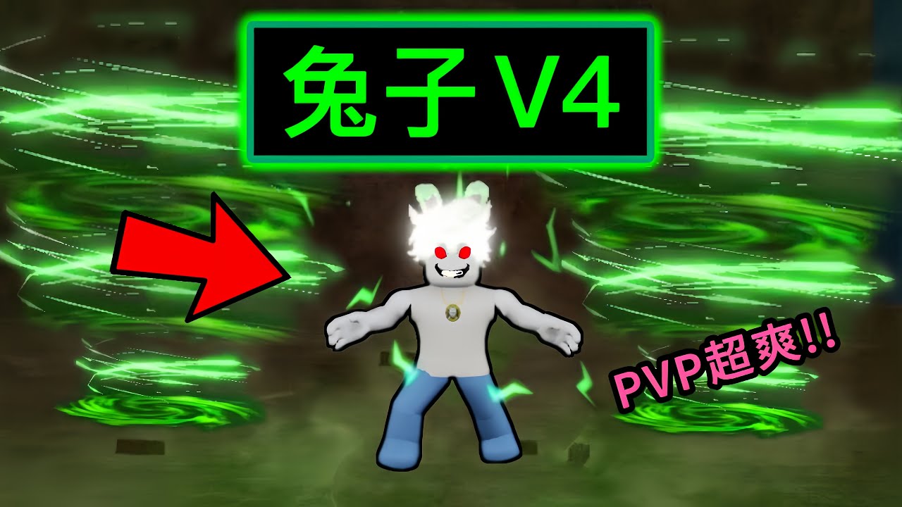 【Roblox】Blox Fruits | 兔子V4解鎖!!!跑超快，最適合我這種愛落跑的 | Roblox 海賊王【啾】