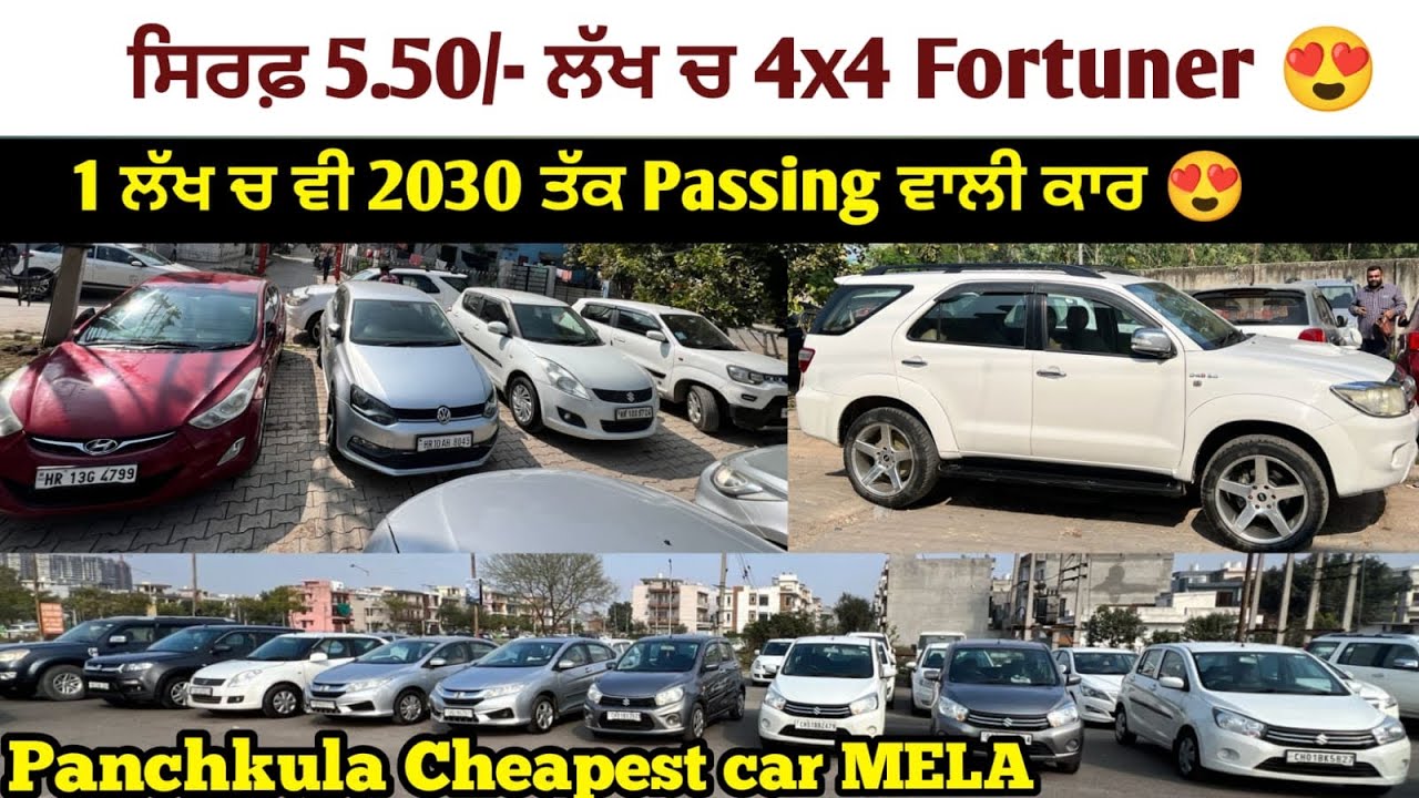 ਸਿਰਫ਼ 5.50/- ਲੱਖ ਚ 4x4 Fortuner💥1 ਲੱਖ ਚ 2030 ਤੱਕ passing ਵਾਲੀ ਕਾਰਾਂ ਲੈ ਜਾਓ 😱✅Panchkula car Mela🚘