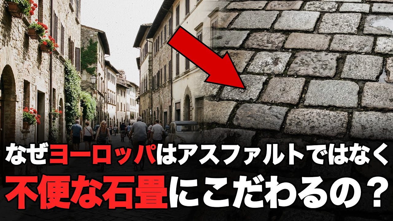 なぜヨーロッパはアスファルトではなく、不便な石畳にこだわるのか？