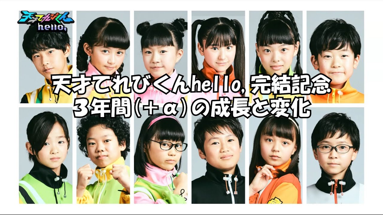 天才てれびくんhello,　3年間(+α)の成長